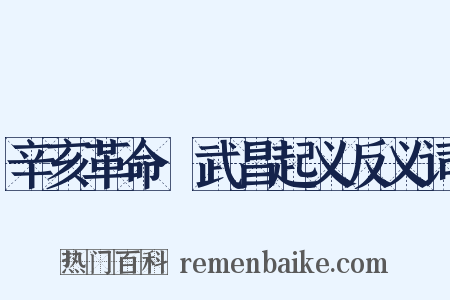 辛亥革命·武昌起义反义词是什么意思的图片